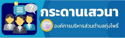 กระดานเสวนา อบต.ทุ่งโพธิ์