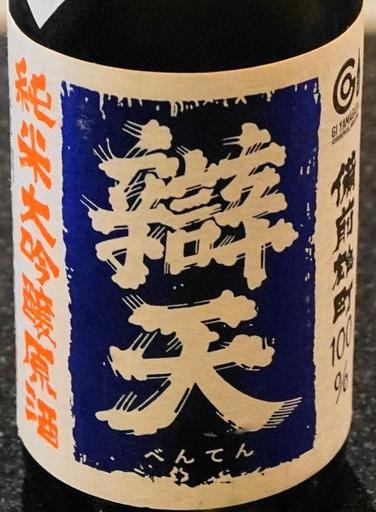 【値下げ】辯天21 BENTEN21 純米大吟醸酒 720ml 木箱入り 辯天21 純米大吟醸原酒 米沢・白布温泉かもしかや｜地酒が
