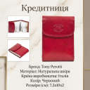 Кредитниця Tony Perotti натуральна шкіра Italico 1703 rosso (90531) Червона thumbnail 3