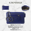 Ключница Tony Perotti New Rainbow 359 bluette (90075) Синяя thumbnail 3