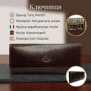 Ключниця Tony Perotti Italico 344 (90473) Коричнева thumbnail 3