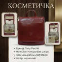 Жіноча косметичка Tony Perotti Italico 8220 rosso (90570) Червона thumbnail 3