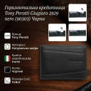 Горизонтальна кредитниця Tony Perotti Giugiaro 2929 nero (90303) Чорна thumbnail 3