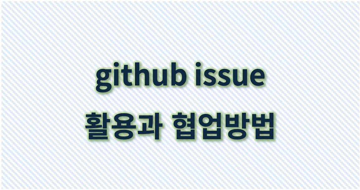 github issue 활용과 협업방법 | 전정숙 변호사