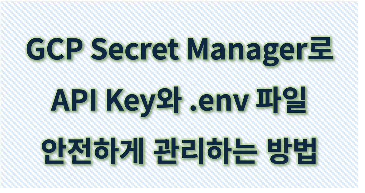 GCP Secret Manager로 API Key와 .env 파일 안전하게 관리하는 방법 | 전정숙 변호사
