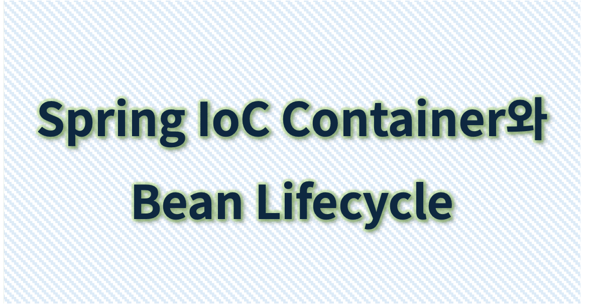 Spring IoC Container와 Bean Lifecycle | 전정숙 변호사
