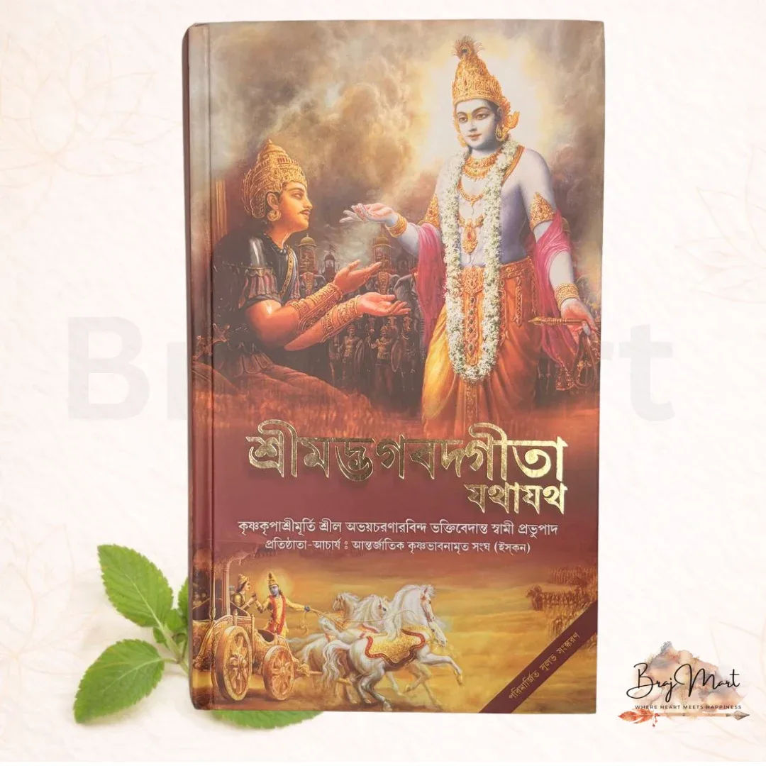 Srimad Bhagavad Gita As It Is (Bengali)