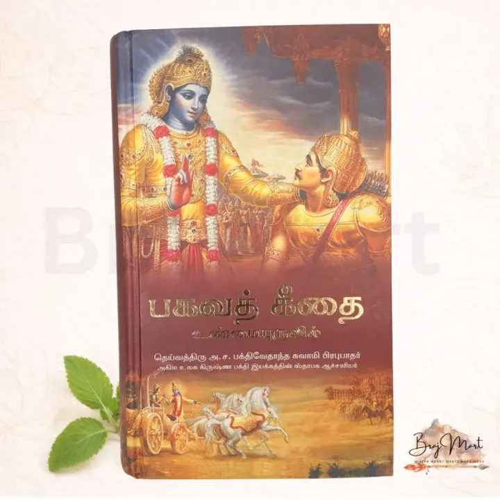 Bhagavad Gita As It Is (Tamil)