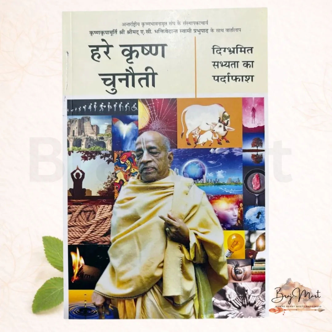 हरे कृष्ण चुनौती in Hindi