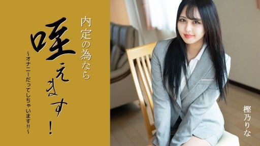 HEYZO-3330 I'll Suck It For The Sake Of My Job Offer! ~I'll Even Masturbate!!~ - Rina Kashino