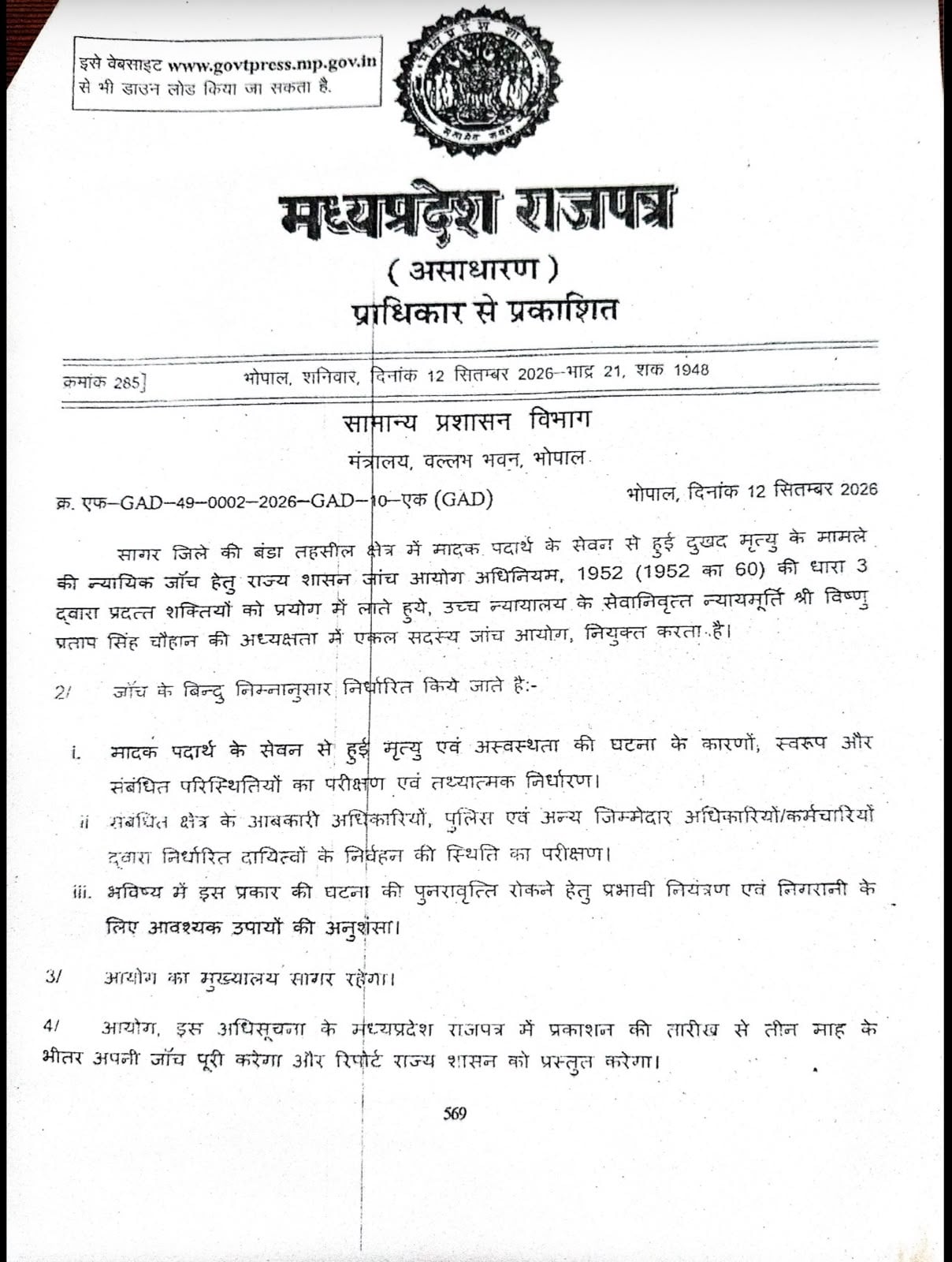 बंडा में जहरीली शराब से मौतों की न्यायिक जांच का आदेश जारी, रिटायर्ड हाईकोर्ट जज की अध्यक्षता में आयोग गठित