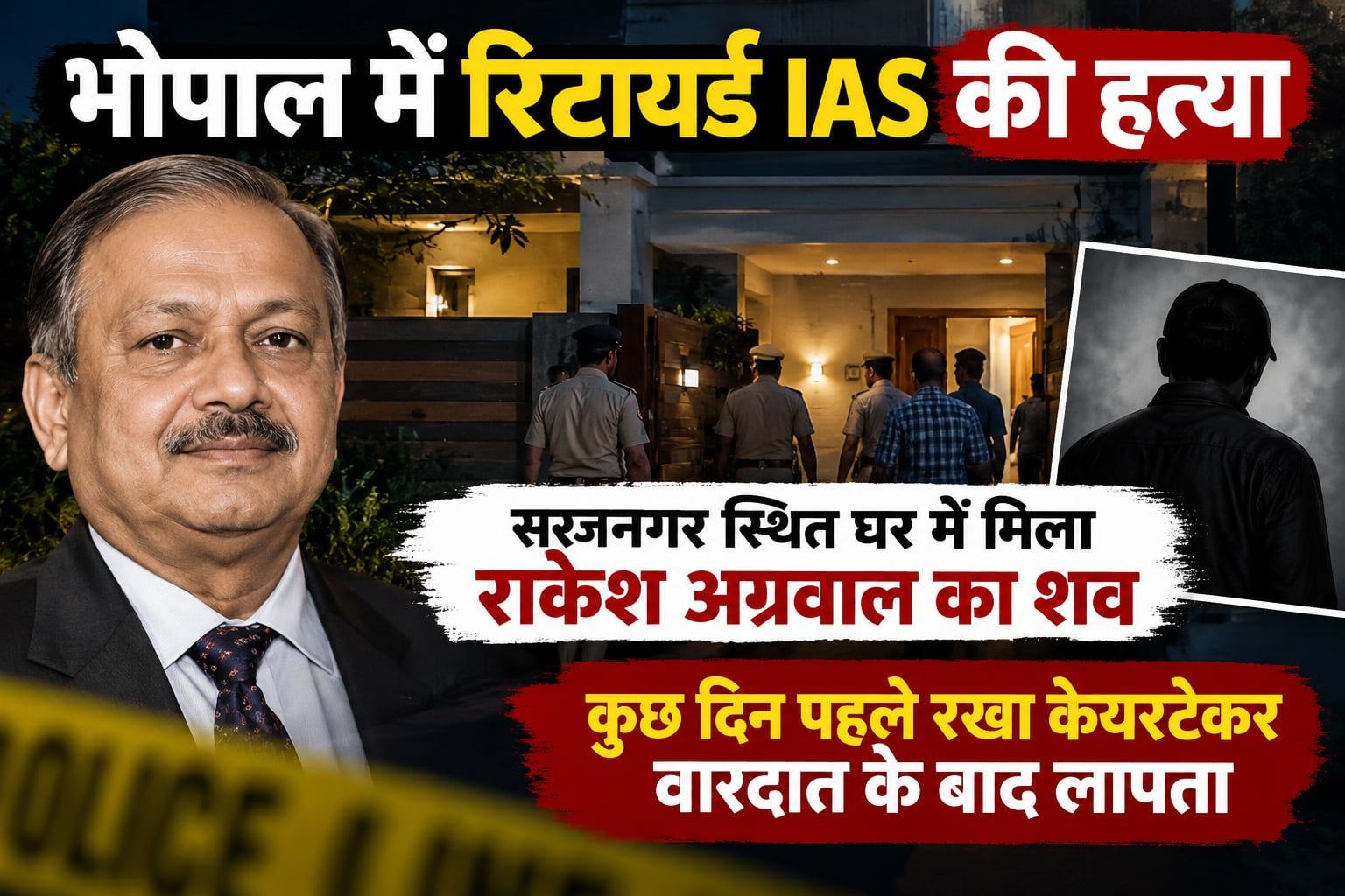 भोपाल में रिटायर्ड IAS अधिकारी की सनसनीखेज हत्या, घर में मिला शव; नया केयरटेकर लापता