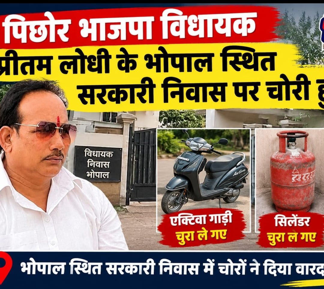 भोपाल में भाजपा विधायक प्रीतम लोधी के सरकारी आवास में चोरी