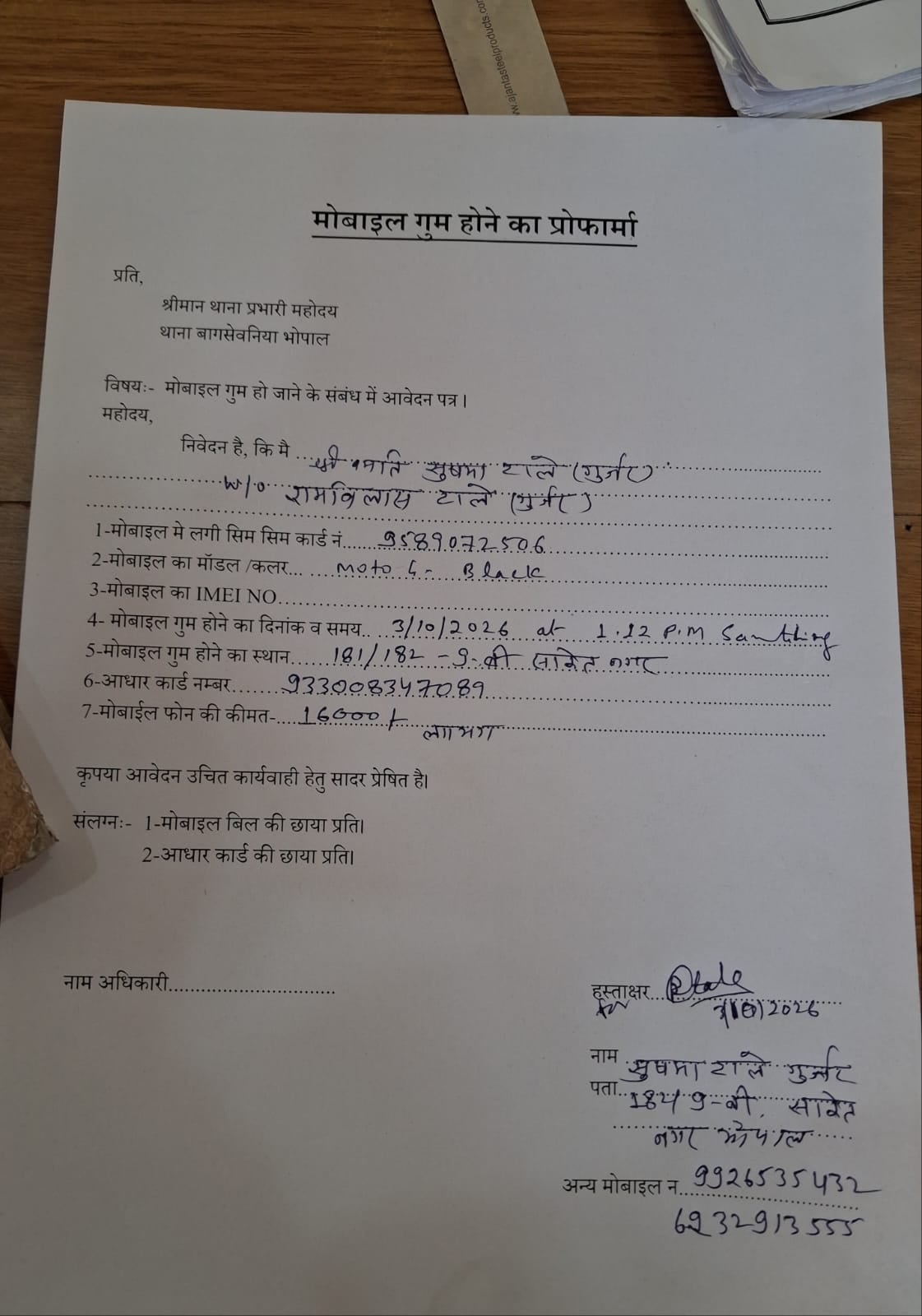 राजधानी भोपाल के साकेत नगर में महिला से मोबाइल छीनकर लुटेरे फरार, बागसेवनिया थाने में दिया आवेदन