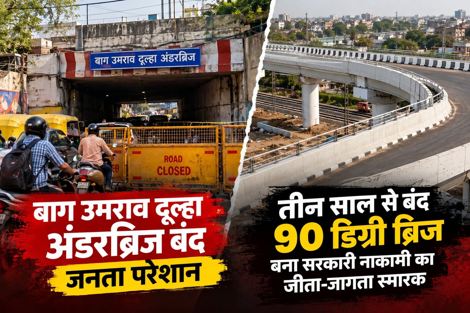 बाग उमराव दूल्हा अंडरब्रिज बंद, जनता परेशान; तीन साल से बंद 90 डिग्री ब्रिज बना सरकारी नाकामी का जीता-जागता स्मारक