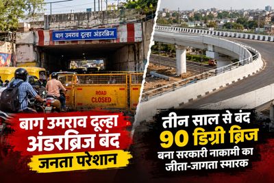 बाग उमराव दूल्हा अंडरब्रिज बंद, जनता परेशान; तीन साल से बंद 90 डिग्री ब्रिज बना सरकारी नाकामी का जीता-जागता स्मारक