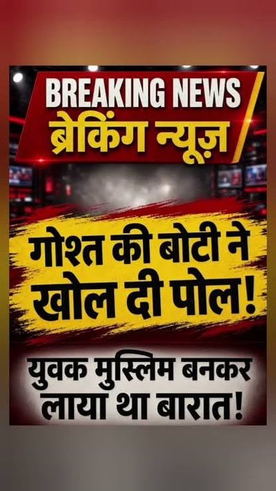 पहचान छुपाकर हिन्दू युवक ले आया मुस्लिम युवती के घर बारात, नवरात्रि पर गोश्त की थाली देख उड़े होश, शक होने पर बिना दुल्हन लौटी बारात