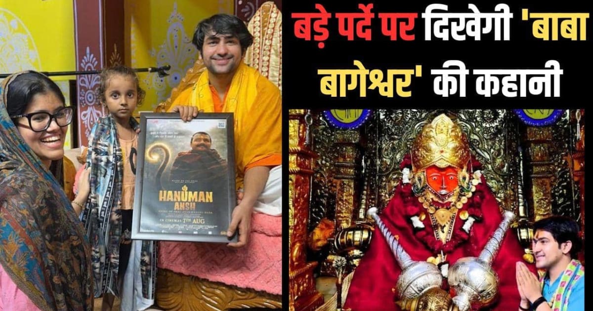 अब बागेश्वर धाम पर फिल्म बनाएगी 'हनुमान अंश' की प्रोड्यूसर, धीरेंद्र कृष्ण शास्त्री से मिलने के बाद किया बड़ा ऐलान
