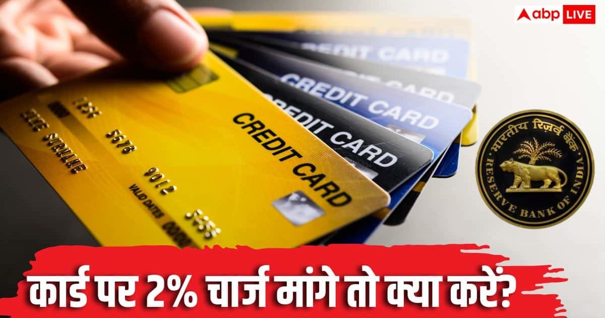 UPI नहीं तो कार्ड पर 2% चार्ज लगा सकता है दुकानदार? RBI ने बताया