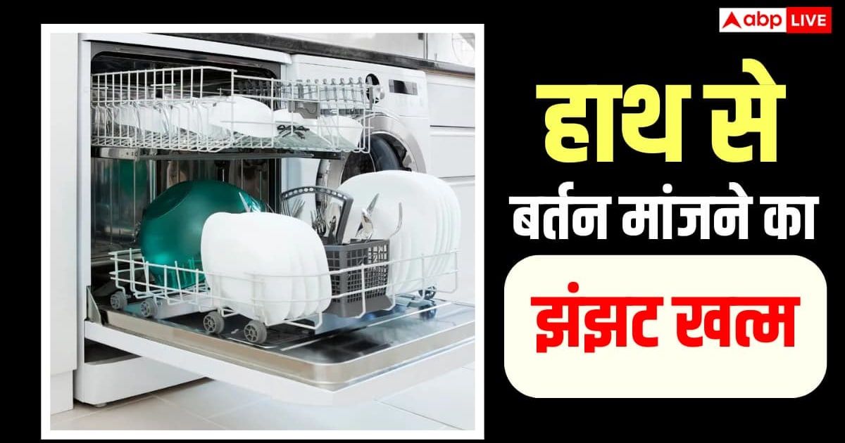 महिलाओं के लिए खुशखबरी, अब हर रसोई में पहुंचेगी बर्तन धोने की मशीन, सस्ते हुए डिशवॉशर