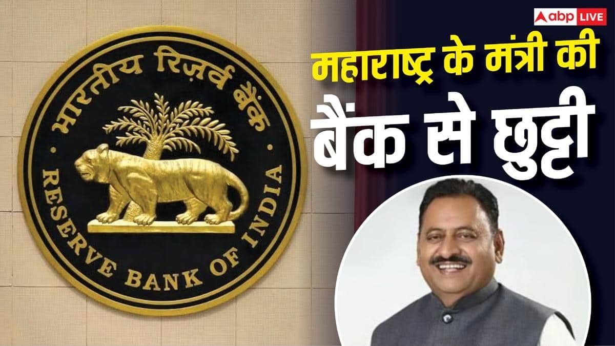 महाराष्ट्र के मंत्री पर RBI का बड़ा एक्शन, इस बैंक से किया बाहर, लेकिन क्यों?
