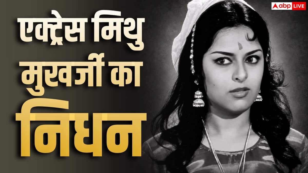 बंगाली एक्ट्रेस मिथु मुखर्जी का निधन, 71 साल की उम्र में ली आखिरी सांस