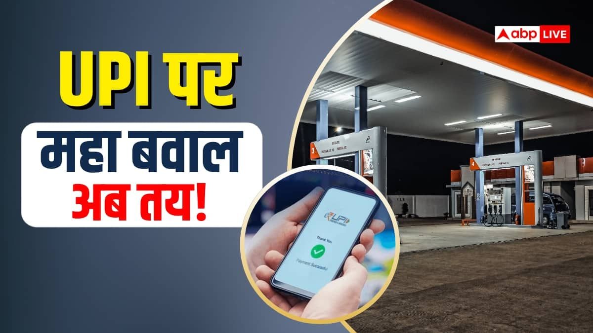 मुंबई और ठाणे में UPI से नहीं मिलेगा पेट्रोल-डीजल! पंप मालिकों ने RBI को लिखा लेटर