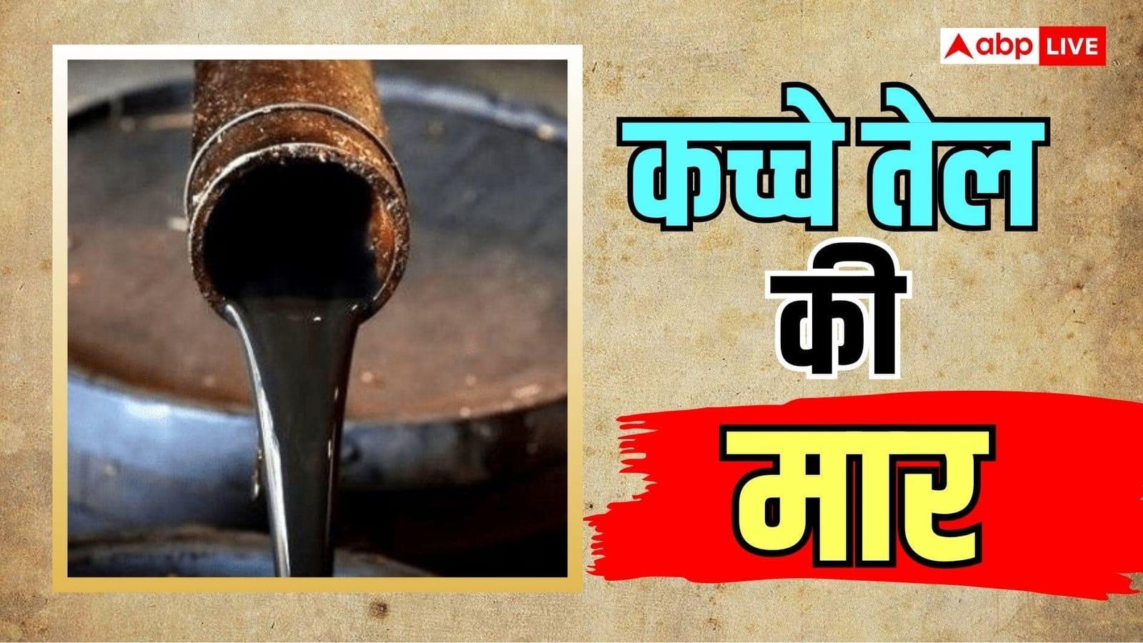 48% महंगा हुआ भारत के लिए तेल का आयात, क्या अब चढ़ेगा पेट्रोल-डीजल का भाव?