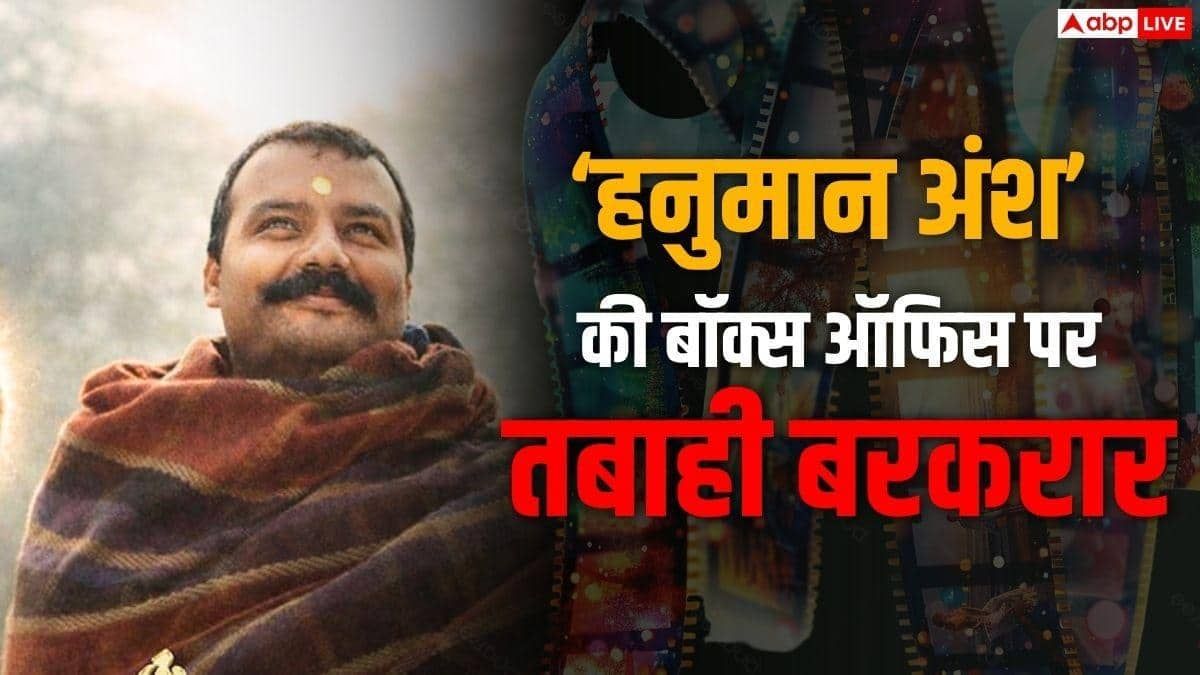 'हनुमान अंश' की बॉक्स ऑफिस पर सुनामी, टूटा RRR समेत 4 ब्लॉकबस्टर फिल्मों का रिकॉर्ड
