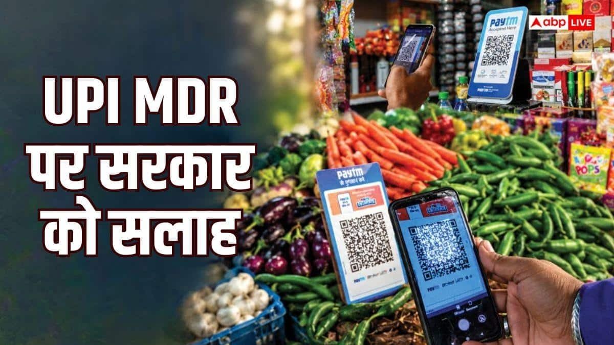 UPI को फ्री रहने दें, चार्ज का फैसला वापस ले सरकार- नीति आयोग के पूर्व उपाध्यक्ष