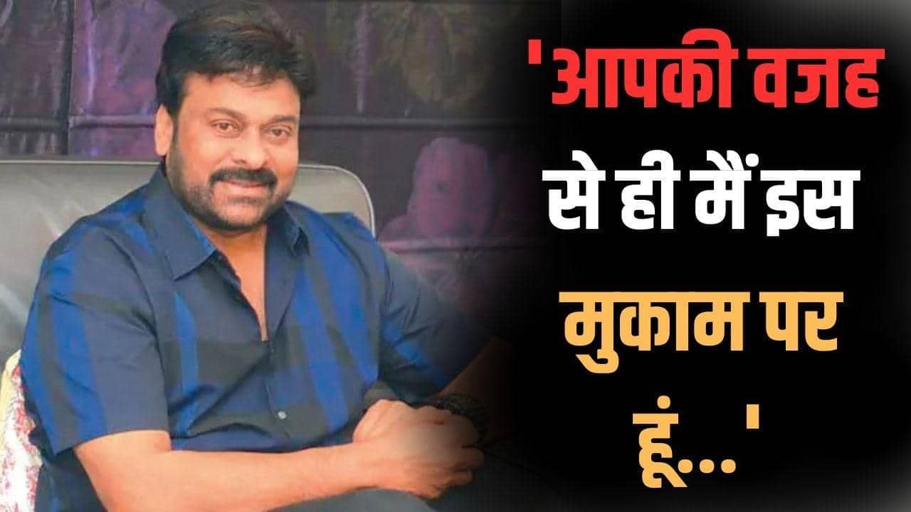 'फैंस और फिल्ममेकर्स का धन्यवाद...' सिनेमा में 48 साल पूरे होने पर भावुक हुए चिरंजीवी, लिखा खास नोट