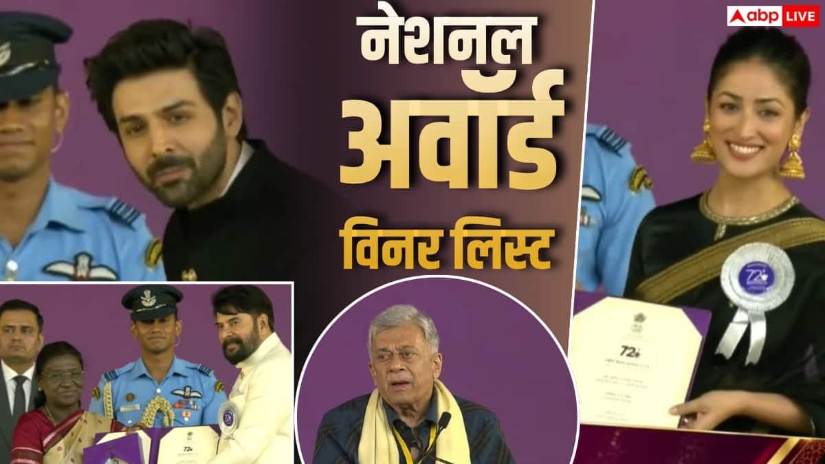 नेशनल फिल्म अवॉर्ड्स 2026: कार्तिक आर्यन और ममूटी बने बेस्ट एक्टर, 'आर्टिकल 370' बेस्ट फिल्म, अनंत नाग के लिए स्टैंडिंग ओवेशन