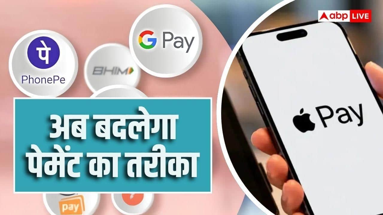 Apple Pay vs UPI: क्या गूगल पे और PhonePe को मिलेगी टक्कर?