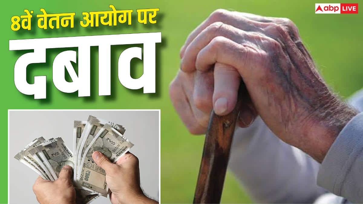8th Pay Commission: OPS की होगी बहाली या NPS रहेगा चालू? गारंटीड पेंशन पर अड़े संघ
