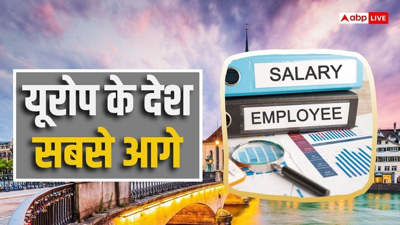 हाथ में सबसे ज्यादा सैलरी देने में स्विट्जरलैंड नंबर 1, अमेरिका और सिंगापुर भी पीछे
