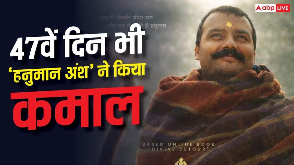 47वें दिन भी तूफान बनी 'हनुमान अंश', RRR से लेकर इन तीन बड़ी फिल्मों के तोड़े रिकॉर्ड