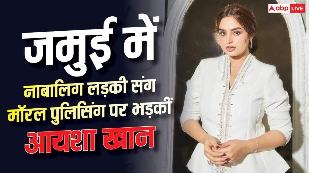 'घिनौना और शर्मनाक...' जमुई में नाबालिग लड़की के साथ मॉरल पुलिसिंग पर भड़कीं आयशा खान