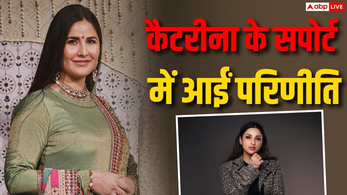 'निगेटिव कैसे माना जा सकता है?' कैटरीना कैफ की ट्रोलिंग पर भड़कीं परिणीति चोपड़ा