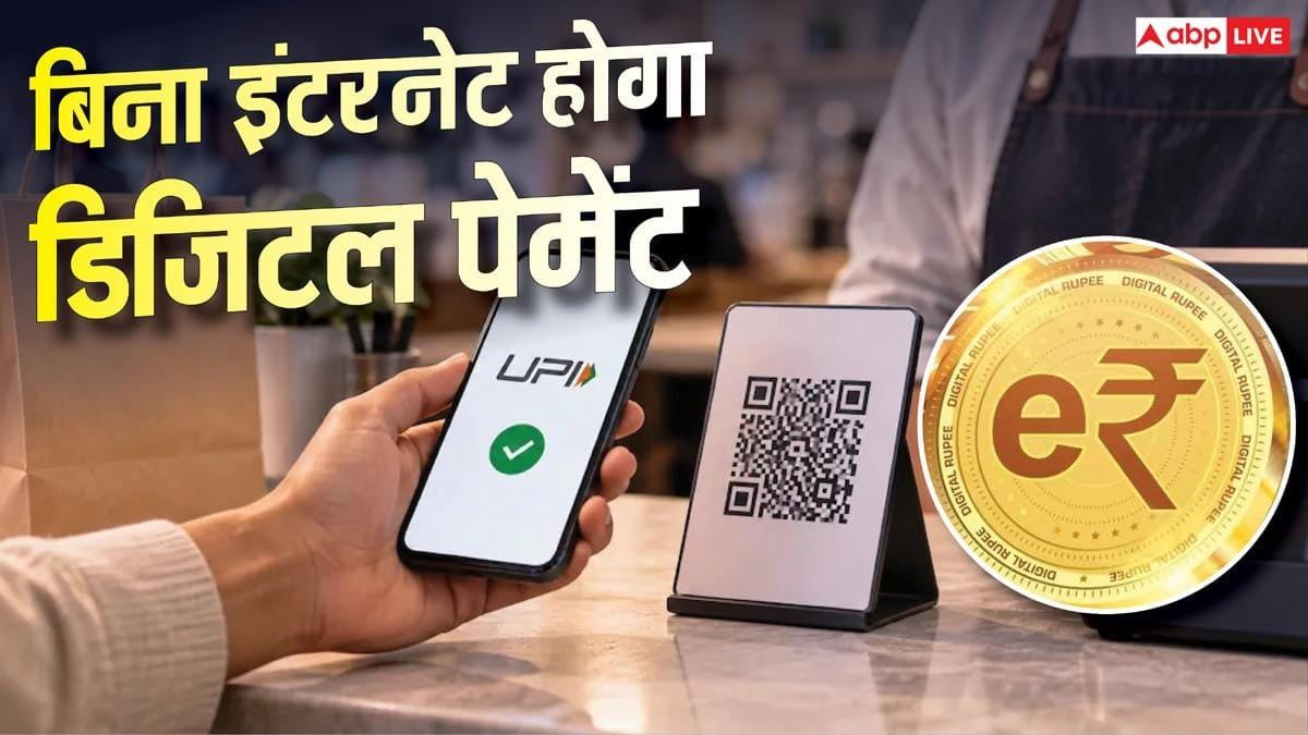 UPI से भी एक कदम आगे, RBI का HaRBInger लाएगा बिना इंटरनेट e₹ पेमेंट