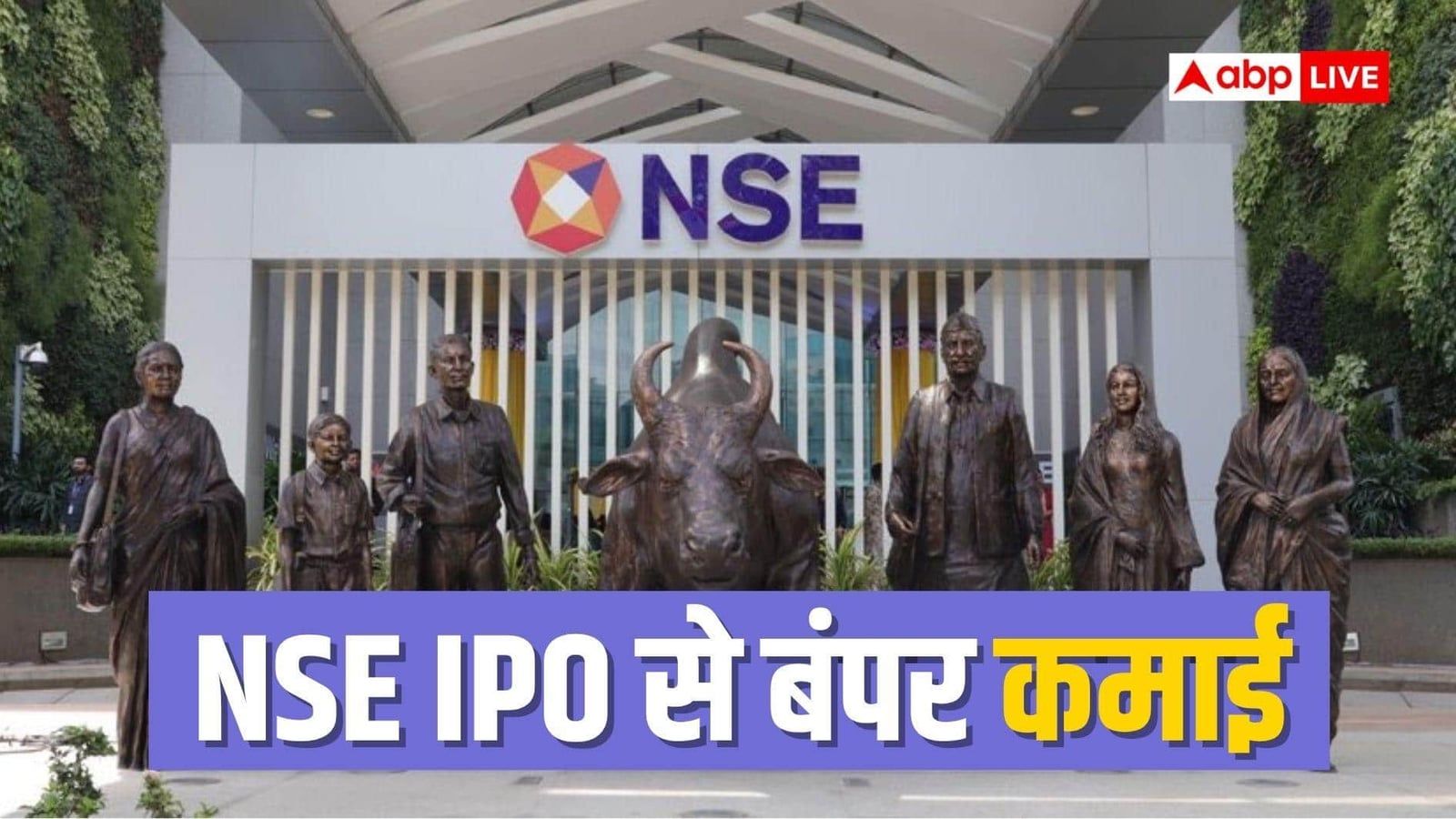 NSE IPO: 20 इन्वेस्टमेंट बैंकरों ने कमीशन और फीस से कमाए 186 करोड़