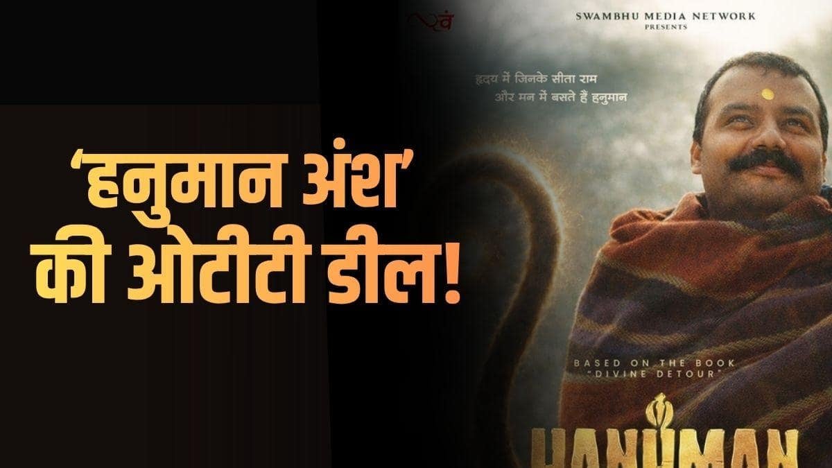 'हनुमान अंश' की हुई 100 करोड़ की ओटीटी डील? प्रोड्यूसर ने किया रिएक्ट