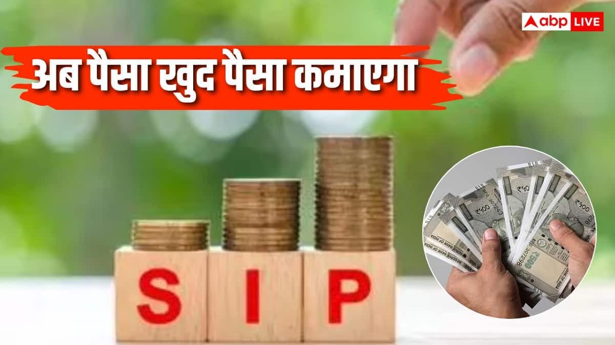 बंद कर दें SIP फिर भी बढ़ेंगे पैसे, 1 करोड़ का फंड 10 साल में कैसे बनेगा 3 करोड़?