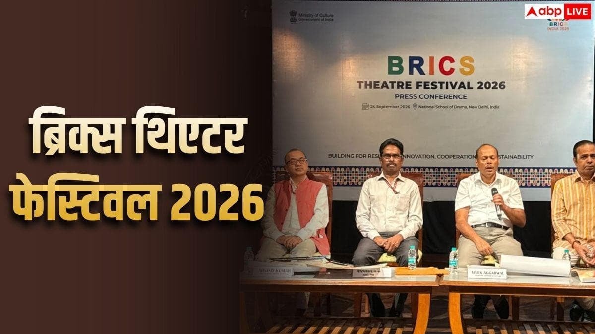 दिल्ली में 12 से 14 अक्टूबर होगा 'ब्रिक्स थिएटर फेस्टिवल', 9 देशों के कलाकार होंगे शामिल