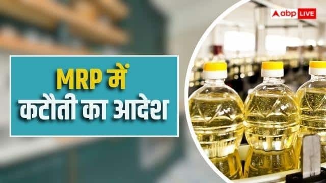 'तेल पर MRP घटाएं कंपनियां', सरकार ने जारी किए सख्त निर्देश