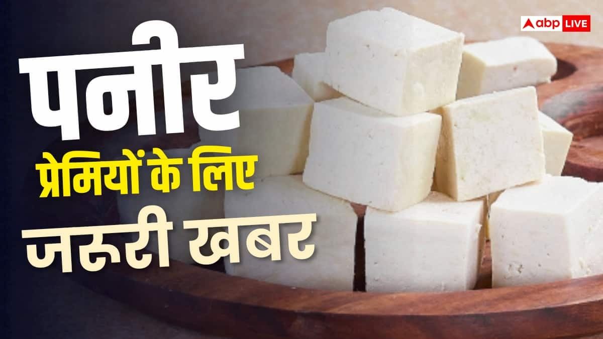 हर सफेद टुकड़ा पनीर नहीं, असली नकली का फर्क साफ करेगा नया कानून