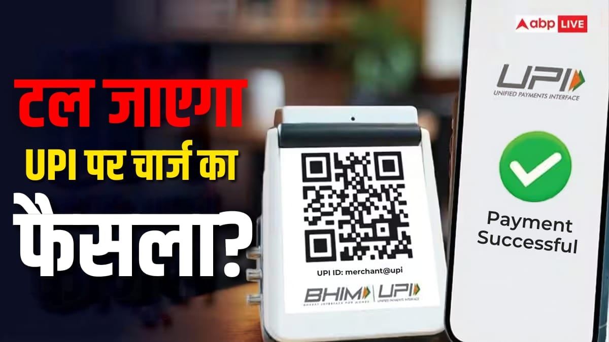 UPI चार्ज पर विरोध के बाद जागी सरकार, कुछ ट्रांजेक्शन पर छूट की तैयारी!