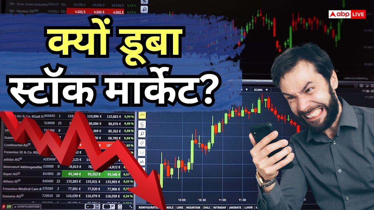 शेयर बाजार क्यों डूबा, निवेशकों को कितने हजार करोड़ का नुकसान हुआ?