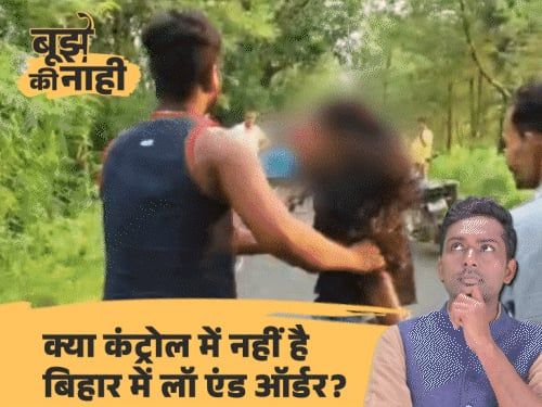 'रील नहीं बनता तो पकड़ा जाता क्या':जमुई-समस्तीपुर घटना पर बेतुकी बातें क्यों कर रहे मंत्री, बेटियों को दरिंदों से बचाने के 3 उपाय