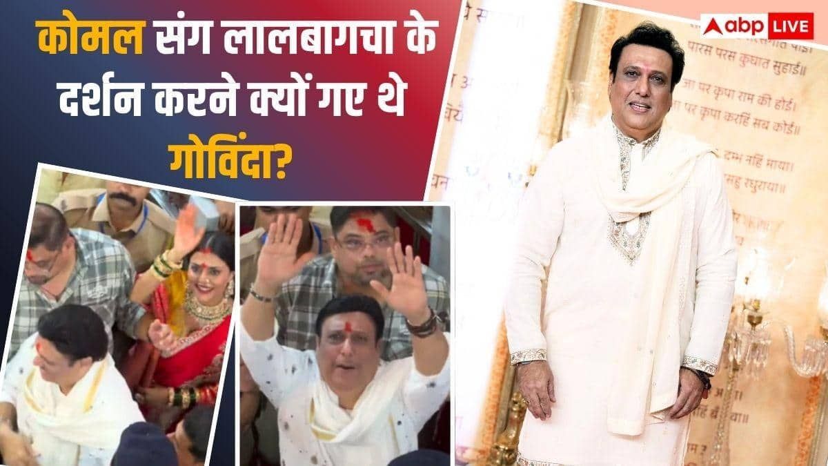 'हम फेमस हो रहे हैं आपको तकलीफ क्या है? 'रूमर्ड गर्लफ्रेंड कोमल संग लालबागचा राजा के दर्शन पर गोविंदा ने तोड़ी चुप्पी