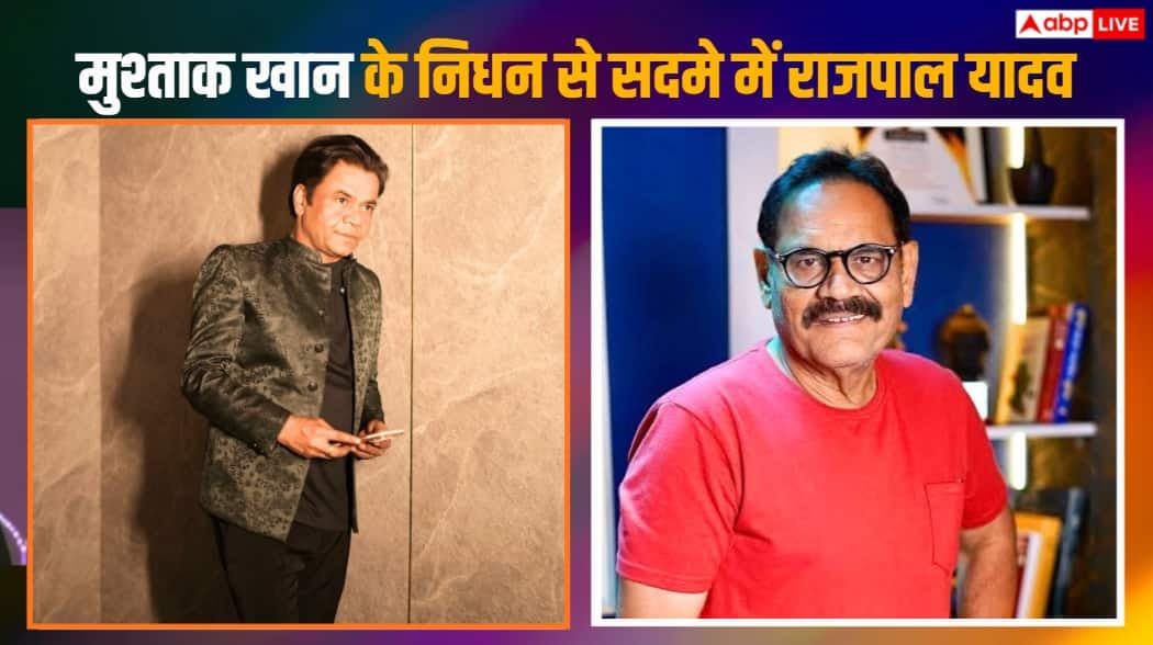 'दो घंटे पहले जिनसे मिला, अब वो हमारे बीच नहीं...', मुश्ताक खान के निधन से टूटे राजपाल यादव